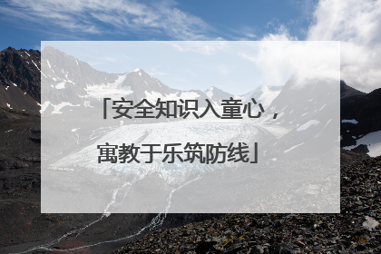 安全知识入童心，寓教于乐筑防线