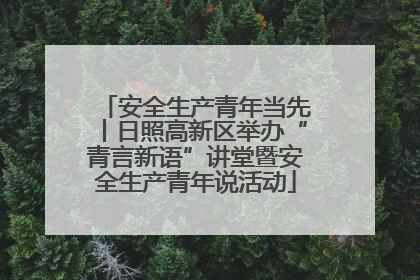 安全生产青年当先丨日照高新区举办“青言新语”讲堂暨安全生产青年说活动