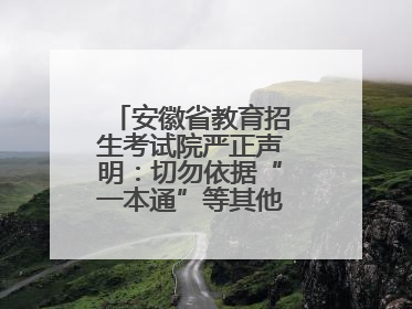安徽省教育招生考试院严正声明：切勿依据“一本通”等其他非我院编著的出版物填报志愿
