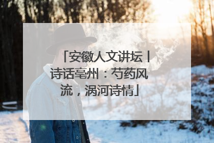 安徽人文讲坛丨诗话亳州：芍药风流，涡河诗情
