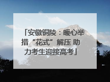 安徽铜陵：暖心举措“花式”解压 助力考生迎接高考