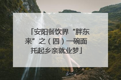 安阳餐饮界“胖东来”之（四）一碗面托起乡亲就业梦