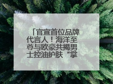 官宣首位品牌代言人！海洋至尊与欧豪共揭男士控油护肤“掌控力”法则