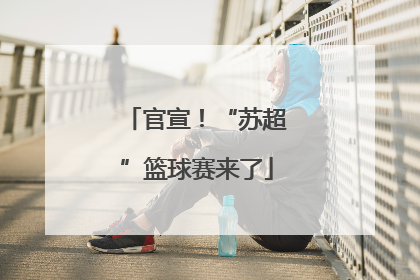 官宣！“苏超”篮球赛来了