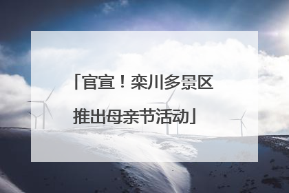 官宣！栾川多景区推出母亲节活动