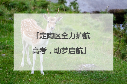 定陶区全力护航高考，助梦启航