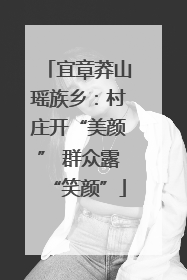 宜章莽山瑶族乡：村庄开“美颜” 群众露“笑颜”