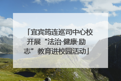 宜宾筠连巡司中心校开展“法治·健康·励志”教育进校园活动