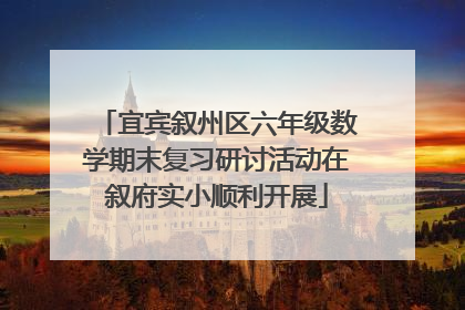 宜宾叙州区六年级数学期末复习研讨活动在叙府实小顺利开展