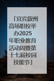 宜宾叙州高场职校举办2025年职业教育活动周暨第十七届校园技能节