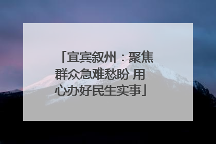 宜宾叙州：聚焦群众急难愁盼 用心办好民生实事