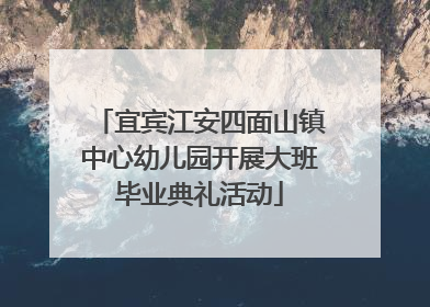 宜宾江安四面山镇中心幼儿园开展大班毕业典礼活动