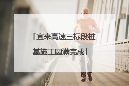 宜来高速三标段桩基施工圆满完成