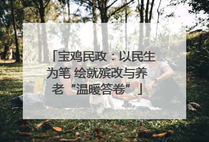宝鸡民政：以民生为笔 绘就殡改与养老“温暖答卷”