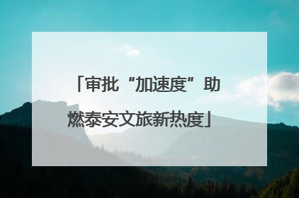 审批“加速度”助燃泰安文旅新热度