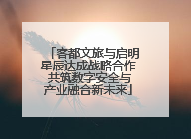 客都文旅与启明星辰达成战略合作 共筑数字安全与产业融合新未来