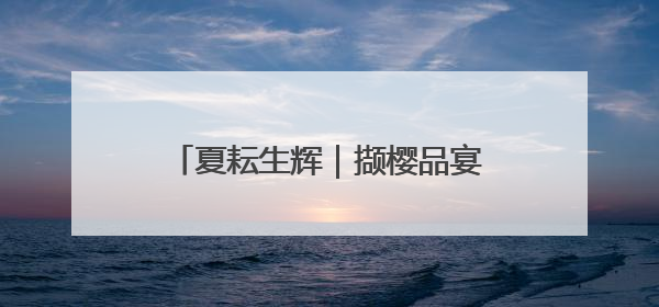 夏耘生辉｜撷樱品宴纳凉 夏趣十三陵