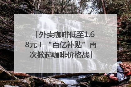 外卖咖啡低至1.68元！“百亿补贴”再次掀起咖啡价格战