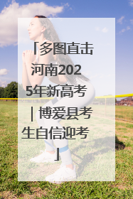 多图直击河南2025年新高考｜博爱县考生自信迎考