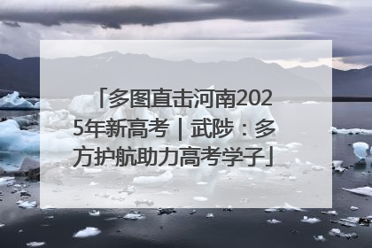 多图直击河南2025年新高考｜武陟：多方护航助力高考学子