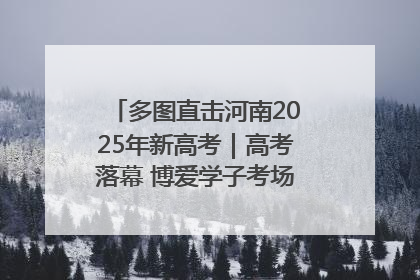 多图直击河南2025年新高考｜高考落幕 博爱学子考场外收获暖心祝福