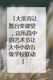 大美育让舞台变课堂，这所高中的艺术节让大中小幼五级学校联动
