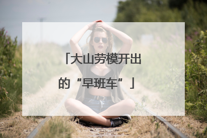 大山劳模开出的“早班车”