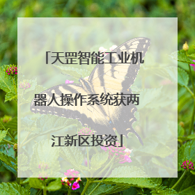 天罡智能工业机器人操作系统获两江新区投资