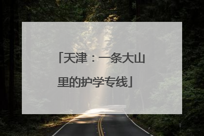 天津：一条大山里的护学专线