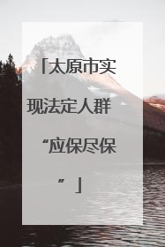 太原市实现法定人群“应保尽保”