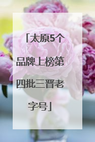 太原5个品牌上榜第四批三晋老字号