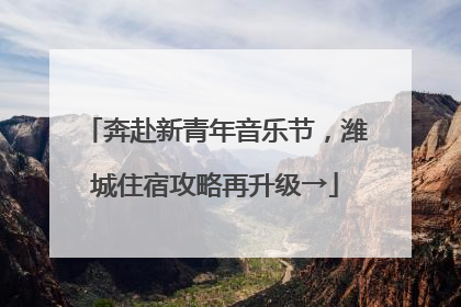 奔赴新青年音乐节，潍城住宿攻略再升级→