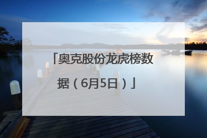 奥克股份龙虎榜数据（6月5日）