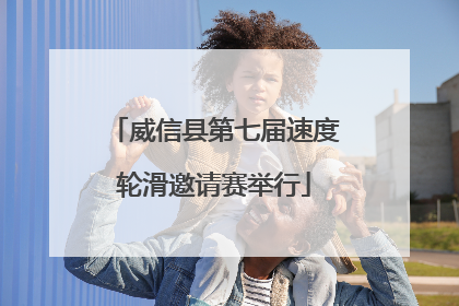 威信县第七届速度轮滑邀请赛举行