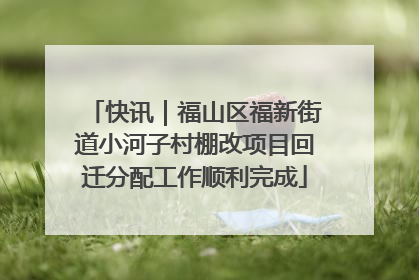 快讯｜福山区福新街道小河子村棚改项目回迁分配工作顺利完成