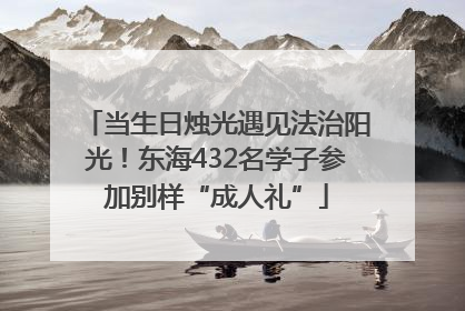 当生日烛光遇见法治阳光！东海432名学子参加别样“成人礼”
