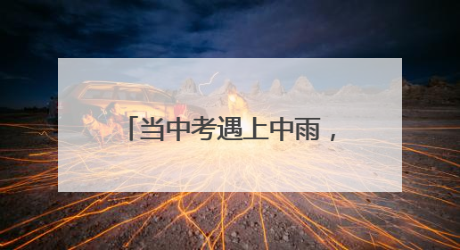 当中考遇上中雨，威海交警全程护考