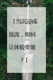 当沉浸成顶流，如何让体验变现？