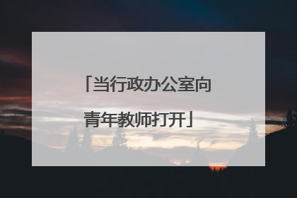 当行政办公室向青年教师打开
