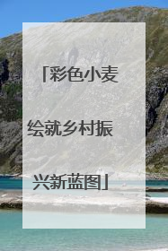 彩色小麦绘就乡村振兴新蓝图