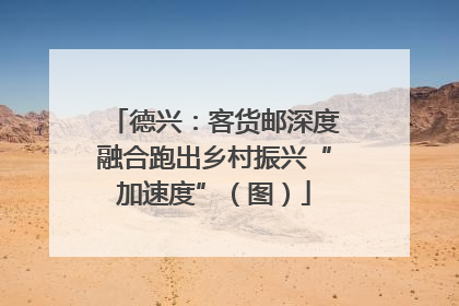 德兴：客货邮深度融合跑出乡村振兴“加速度”（图）