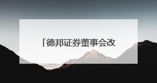 德邦证券董事会改组后“换帅”，山东财金集团党委书记梁雷出任董事长