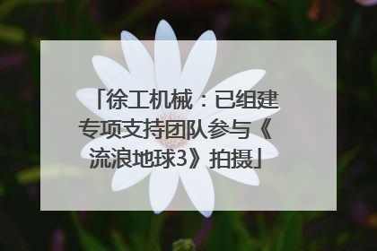 徐工机械：已组建专项支持团队参与《流浪地球3》拍摄
