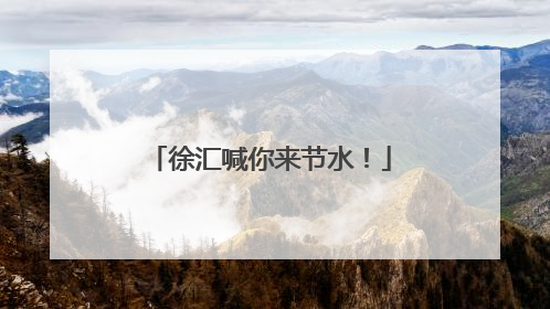 徐汇喊你来节水！