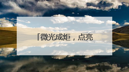 微光成炬，点亮爱心地图—济南高新区东城逸家小学爱心义卖之旅