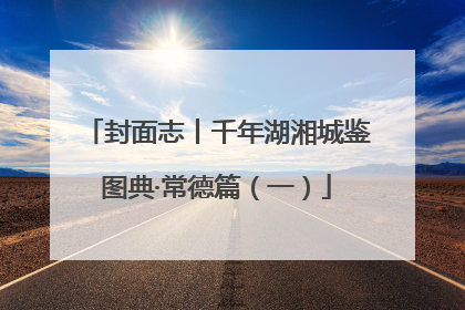 封面志丨千年湖湘城鉴图典·常德篇（一）