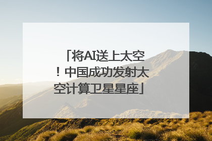 将AI送上太空！中国成功发射太空计算卫星星座