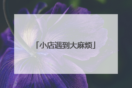 小店遇到大麻烦