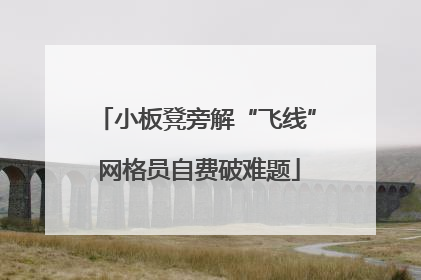 小板凳旁解“飞线” 网格员自费破难题