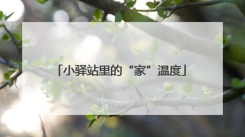 小驿站里的“家”温度